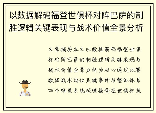 以数据解码福登世俱杯对阵巴萨的制胜逻辑关键表现与战术价值全景分析