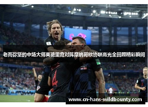 老而弥坚的中场大师莫德里奇对阵摩纳哥欧协联高光全回顾精彩瞬间