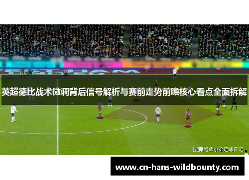 英超德比战术微调背后信号解析与赛前走势前瞻核心看点全面拆解