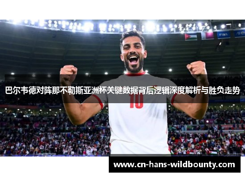 巴尔韦德对阵那不勒斯亚洲杯关键数据背后逻辑深度解析与胜负走势