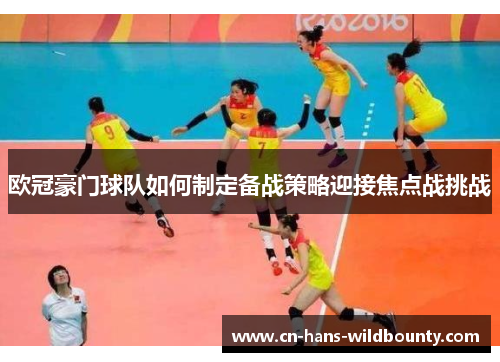 欧冠豪门球队如何制定备战策略迎接焦点战挑战 欧冠豪门球队如何制定备战策略迎接焦点战挑战
