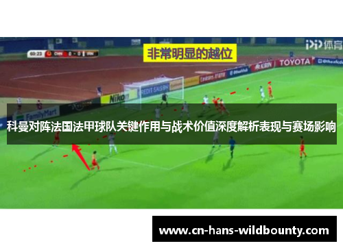 科曼对阵法国法甲球队关键作用与战术价值深度解析表现与赛场影响