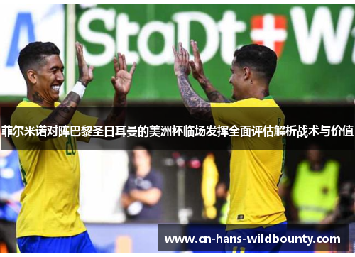 菲尔米诺对阵巴黎圣日耳曼的美洲杯临场发挥全面评估解析战术与价值