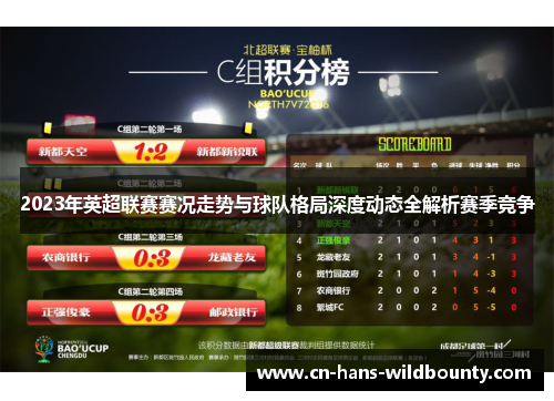 2023年英超联赛赛况走势与球队格局深度动态全解析赛季竞争