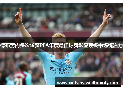 德布劳内多次斩获PFA年度最佳球员彰显顶级中场统治力