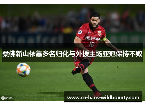 柔佛新山依靠多名归化与外援主场亚冠保持不败