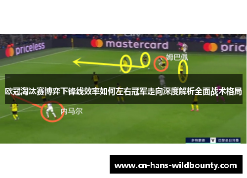 欧冠淘汰赛博弈下锋线效率如何左右冠军走向深度解析全面战术格局