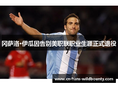 冈萨洛·伊瓜因告别美职联职业生涯正式退役