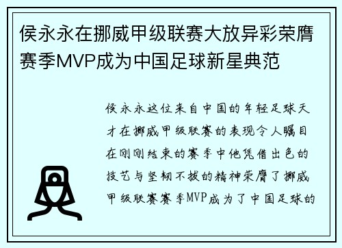 侯永永在挪威甲级联赛大放异彩荣膺赛季MVP成为中国足球新星典范