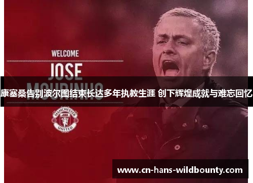 康塞桑告别波尔图结束长达多年执教生涯 创下辉煌成就与难忘回忆