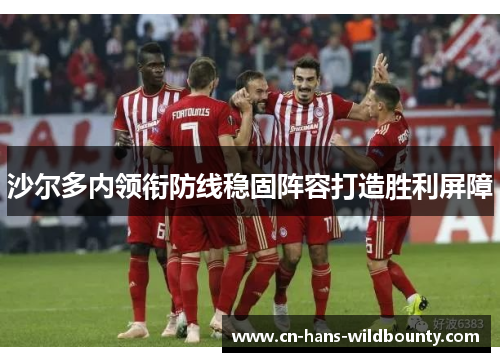 沙尔多内领衔防线稳固阵容打造胜利屏障