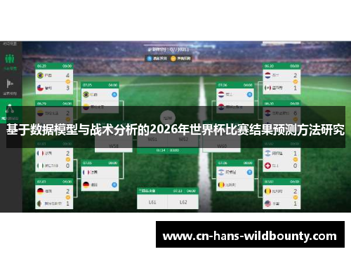 基于数据模型与战术分析的2026年世界杯比赛结果预测方法研究 基于数据模型与战术分析的2026年世界杯比赛结果预测方法研究