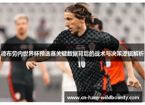 德布劳内世界杯预选赛关键数据背后的战术与决策逻辑解析 德布劳内世界杯预选赛关键数据背后的战术与决策逻辑解析