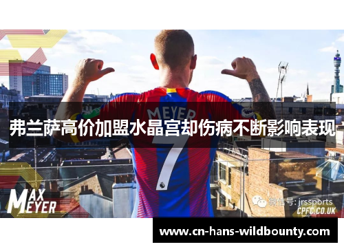 弗兰萨高价加盟水晶宫却伤病不断影响表现 弗兰萨高价加盟水晶宫却伤病不断影响表现