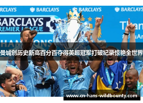 曼城创历史新高百分百夺得英超冠军打破纪录惊艳全世界 曼城创历史新高百分百夺得英超冠军打破纪录惊艳全世界