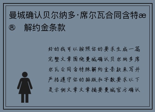 曼城确认贝尔纳多·席尔瓦合同含特殊解约金条款 曼城确认贝尔纳多·席尔瓦合同含特殊解约金条款