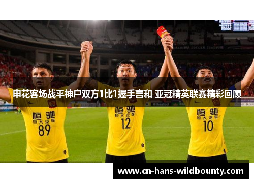 申花客场战平神户双方1比1握手言和 亚冠精英联赛精彩回顾 申花客场战平神户双方1比1握手言和 亚冠精英联赛精彩回顾