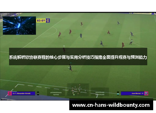 系统解析欧协联赛程的核心步骤与实用分析技巧指南全面提升观赛与预测能力 系统解析欧协联赛程的核心步骤与实用分析技巧指南全面提升观赛与预测能力
