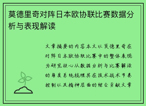 莫德里奇对阵日本欧协联比赛数据分析与表现解读 莫德里奇对阵日本欧协联比赛数据分析与表现解读