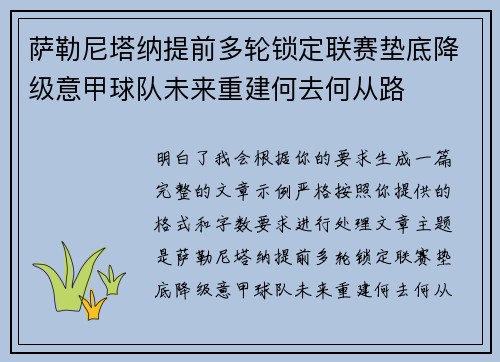 萨勒尼塔纳提前多轮锁定联赛垫底降级意甲球队未来重建何去何从路 萨勒尼塔纳提前多轮锁定联赛垫底降级意甲球队未来重建何去何从路