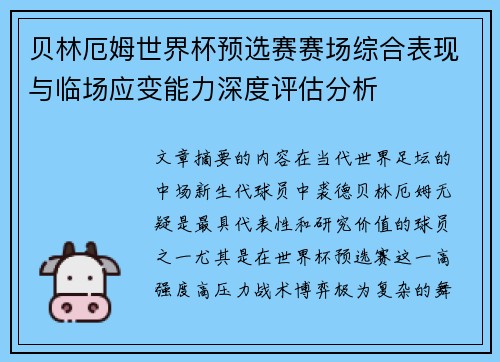 贝林厄姆世界杯预选赛赛场综合表现与临场应变能力深度评估分析 贝林厄姆世界杯预选赛赛场综合表现与临场应变能力深度评估分析
