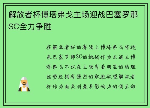 解放者杯博塔弗戈主场迎战巴塞罗那SC全力争胜 解放者杯博塔弗戈主场迎战巴塞罗那SC全力争胜