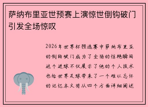 萨纳布里亚世预赛上演惊世倒钩破门引发全场惊叹 萨纳布里亚世预赛上演惊世倒钩破门引发全场惊叹