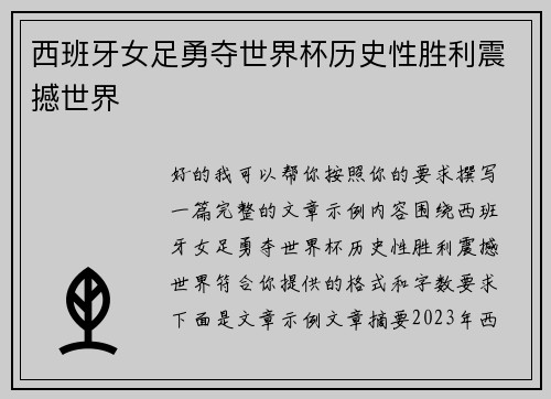 西班牙女足勇夺世界杯历史性胜利震撼世界