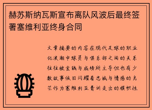 赫苏斯纳瓦斯宣布离队风波后最终签署塞维利亚终身合同