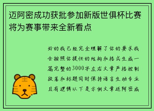 迈阿密成功获批参加新版世俱杯比赛将为赛事带来全新看点 迈阿密成功获批参加新版世俱杯比赛将为赛事带来全新看点