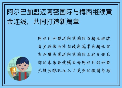 阿尔巴加盟迈阿密国际与梅西继续黄金连线，共同打造新篇章