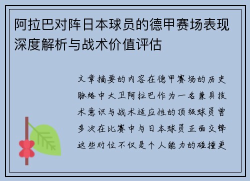 阿拉巴对阵日本球员的德甲赛场表现深度解析与战术价值评估