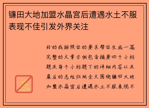 镰田大地加盟水晶宫后遭遇水土不服表现不佳引发外界关注 镰田大地加盟水晶宫后遭遇水土不服表现不佳引发外界关注