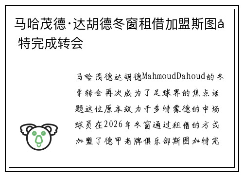 马哈茂德·达胡德冬窗租借加盟斯图加特完成转会 马哈茂德·达胡德冬窗租借加盟斯图加特完成转会