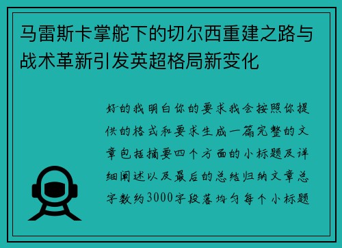 马雷斯卡掌舵下的切尔西重建之路与战术革新引发英超格局新变化 马雷斯卡掌舵下的切尔西重建之路与战术革新引发英超格局新变化