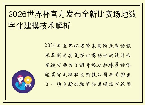 2026世界杯官方发布全新比赛场地数字化建模技术解析 2026世界杯官方发布全新比赛场地数字化建模技术解析