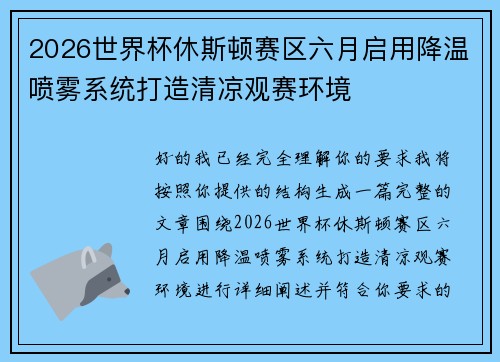 2026世界杯休斯顿赛区六月启用降温喷雾系统打造清凉观赛环境 2026世界杯休斯顿赛区六月启用降温喷雾系统打造清凉观赛环境