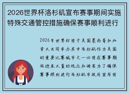 2026世界杯洛杉矶宣布赛事期间实施特殊交通管控措施确保赛事顺利进行 2026世界杯洛杉矶宣布赛事期间实施特殊交通管控措施确保赛事顺利进行
