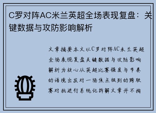 C罗对阵AC米兰英超全场表现复盘：关键数据与攻防影响解析