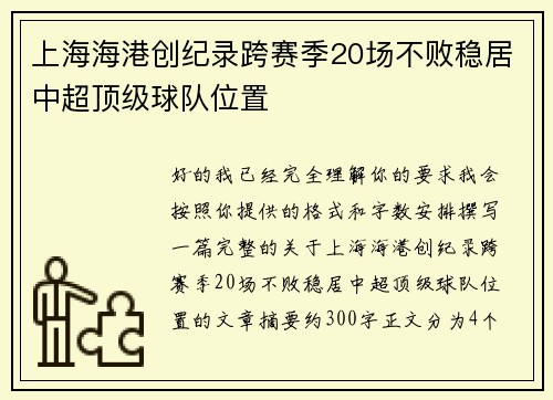 上海海港创纪录跨赛季20场不败稳居中超顶级球队位置 上海海港创纪录跨赛季20场不败稳居中超顶级球队位置