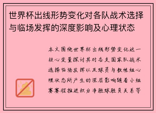 世界杯出线形势变化对各队战术选择与临场发挥的深度影响及心理状态