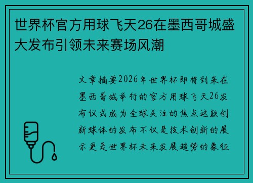 世界杯官方用球飞天26在墨西哥城盛大发布引领未来赛场风潮 世界杯官方用球飞天26在墨西哥城盛大发布引领未来赛场风潮