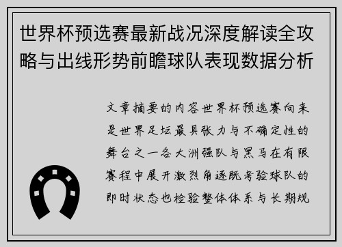 世界杯预选赛最新战况深度解读全攻略与出线形势前瞻球队表现数据分析 世界杯预选赛最新战况深度解读全攻略与出线形势前瞻球队表现数据分析
