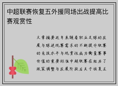 中超联赛恢复五外援同场出战提高比赛观赏性 中超联赛恢复五外援同场出战提高比赛观赏性