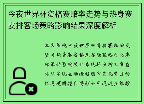 今夜世界杯资格赛赔率走势与热身赛安排客场策略影响结果深度解析