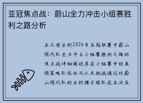 亚冠焦点战:蔚山全力冲击小组赛胜利之路分析 亚冠焦点战:蔚山全力冲击小组赛胜利之路分析