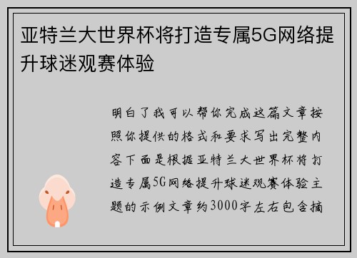 亚特兰大世界杯将打造专属5G网络提升球迷观赛体验 亚特兰大世界杯将打造专属5G网络提升球迷观赛体验