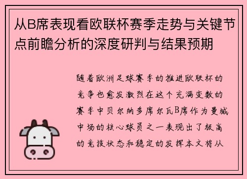 从B席表现看欧联杯赛季走势与关键节点前瞻分析的深度研判与结果预期 从B席表现看欧联杯赛季走势与关键节点前瞻分析的深度研判与结果预期