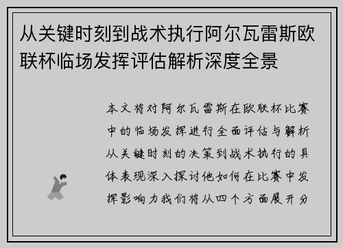 从关键时刻到战术执行阿尔瓦雷斯欧联杯临场发挥评估解析深度全景