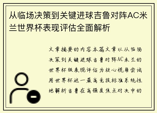 从临场决策到关键进球吉鲁对阵AC米兰世界杯表现评估全面解析 从临场决策到关键进球吉鲁对阵AC米兰世界杯表现评估全面解析
